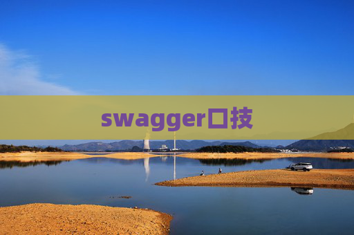 swagger口技